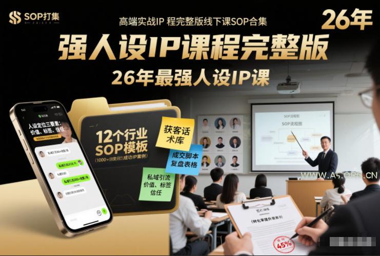 强人设IP课程完整版线下课SOP合集+26年最强人设IP课,真线索获客,强人设成交-小红泡