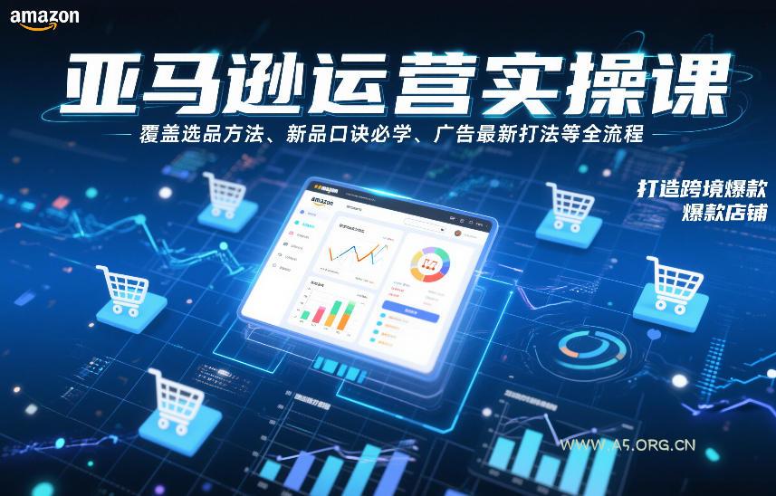 亚马逊运营实操课,覆盖选品方法、新品口诀必学、广告最新打法等全流程,打造跨境爆款店铺-小红泡