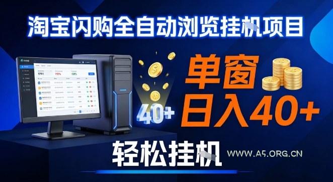 全网独家淘宝闪购采集挂G项目，操作简单无脑，单窗口轻松日入40+，可矩阵多开【揭秘】-小红泡