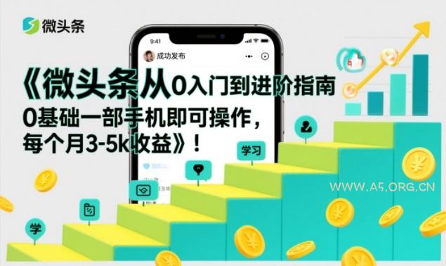 微头条从0入门到进阶指南,0基础一部手机即可操作,每个月3-5k收益-小红泡