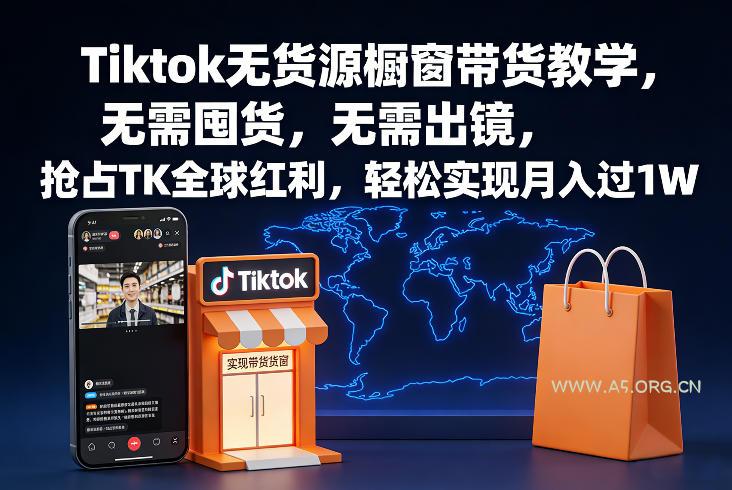 Tiktok无货源橱窗带货教学,无需囤货,无需出镜,抢占TK全球红利,轻松实现月入过1W-小红泡