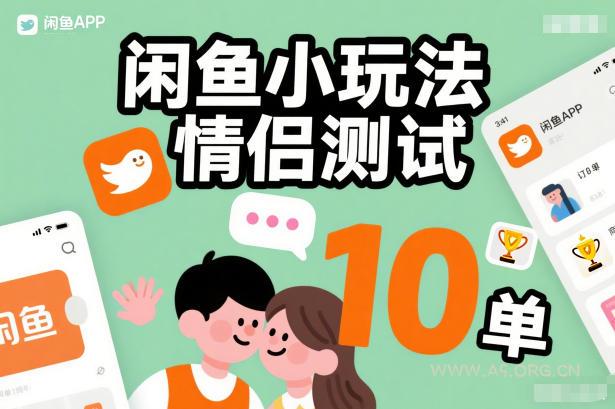 闲鱼小玩法情侣测试,操作简单,没有成本,每天10单-小红泡