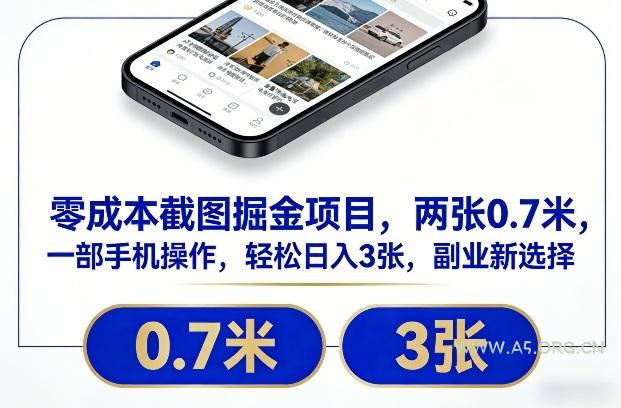 零成本截图掘金项目,两张0.7米,一部手机操作,轻松日入3张,副业新选择【揭秘】-小红泡