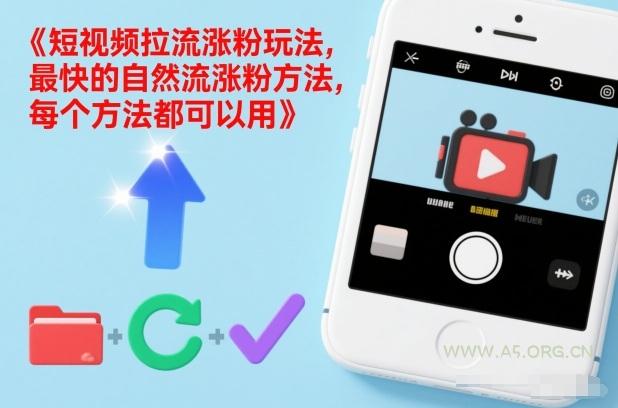 短视频拉流涨粉玩法，最快的自然流涨粉方法，每个方法都可以用-小红泡