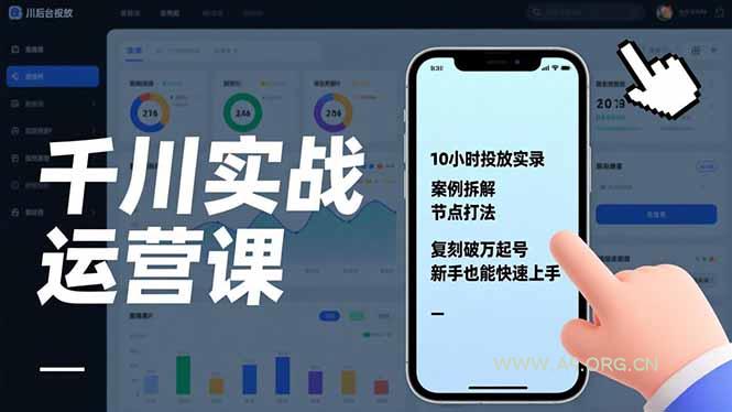 千川实战运营课,10小时投放实录、案例拆解、节点打法,复刻破万起号,新手也能快速上手-小红泡