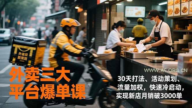 外卖三大平台爆单课,30天打法、活动策划、流量加权,快速冷启动,实现新店月销破3000单-小红泡