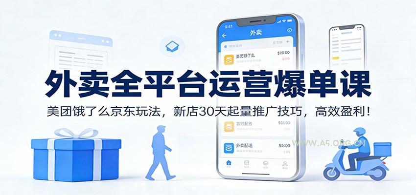 外卖全平台运营爆单课：美团饿了么京东玩法，新店30天起量推广技巧，高效盈利！-小红泡