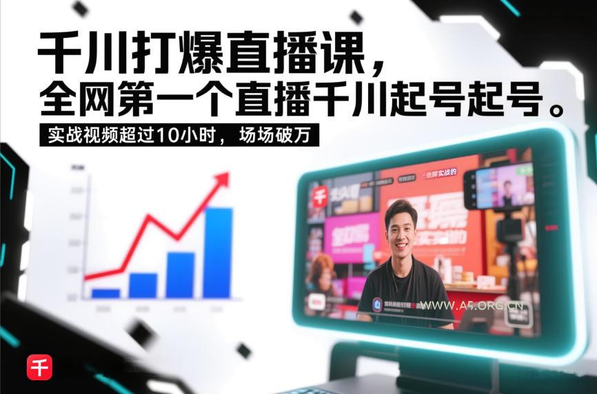 千川打爆直播课,全网第一个直播千川起号录屏实战的,实战视频超过10小时,场场破万-小红泡