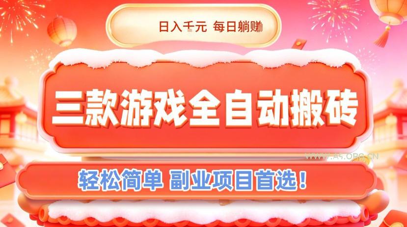 三款游戏全自动搬砖,日入1k,轻松简单,每日躺賺,副业项目首选【揭秘】-小红泡