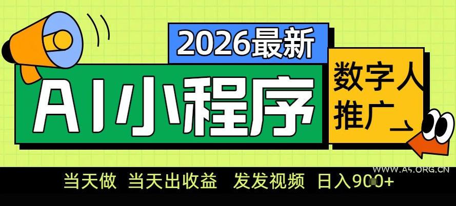 0门槛副业首选!小程序AI数字人推广,让你轻松实现经济独立【揭秘】-小红泡