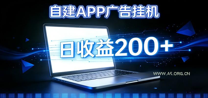 自建APP广告挂机变现系统，自动化掘金利器——个人版APP广告挂机项目搭建指南-小红泡