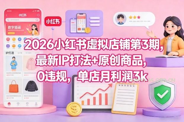 2026小红书虚拟店铺第3期，最新IP打法+原创商品，0违规，单店月利润3k+-小红泡
