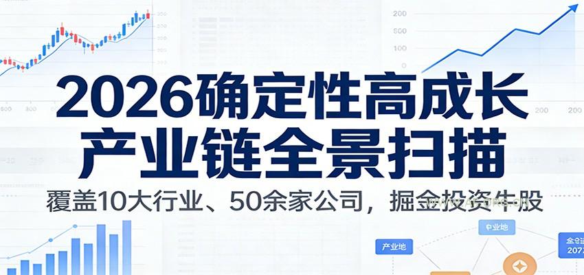 付费文章：2026确定性高成长产业链全景扫描：覆盖10大行业、50余家公司，掘金投资牛股-小红泡