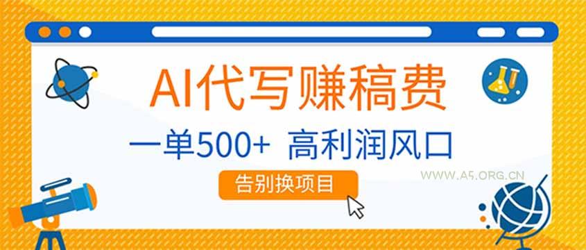 AI代写赚稿费，副业一单500+，月入1-2W，高利润风口，告别换项目！-小红泡