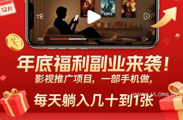 年底福利副业来袭！影视推广项目，一部手机做，每天躺入几十到1张【揭秘】-小红泡
