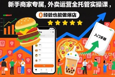 新手商家专属,外卖运营全托管实操课,0经验也能做爆店-小红泡