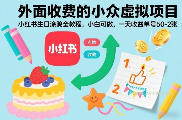 外面收费的小众虚拟项目，小红书生日涂鸦全教程，小白可做，一天收益单号50-2张-小红泡