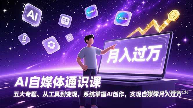 AI自媒体通识课,五大专题、从工具到变现,系统掌握AI创作,实现自媒体月入过万-小红泡