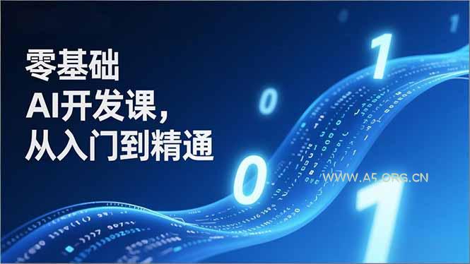 零基础AI开发课,从入门到精通、实战案例、部署落地,成为AI智能体应用达人,开拓高价值副业-小红泡