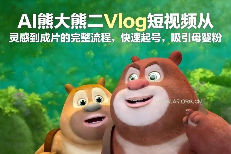 AI熊大熊二Vlog短视频从灵感到成片的完整流程，快速起号，吸引母婴粉-小红泡