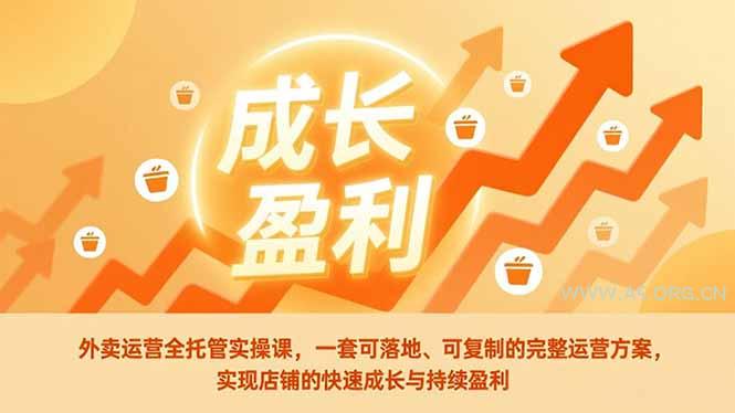 外卖运营全托管实操课,一套可落地、可复制的完整运营方案,实现店铺的快速成长与持续盈利-小红泡