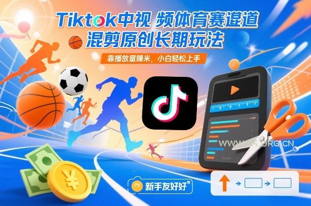 Tiktok中视频体育赛道混剪原创长期玩法,靠播放量賺米,小白轻松上手-小红泡