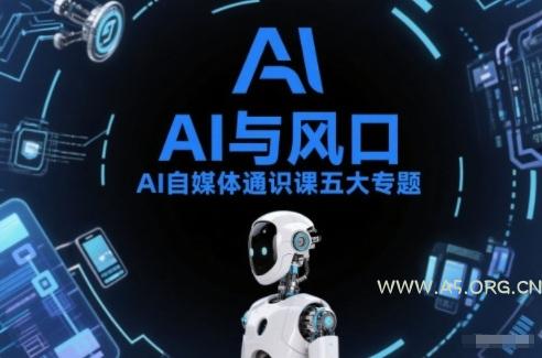 AI自媒体通识课五大专题，AI基础操作篇+AI生活娱乐篇+AI职场提效篇+AI自媒体实操篇+账号创作工具篇-小红泡