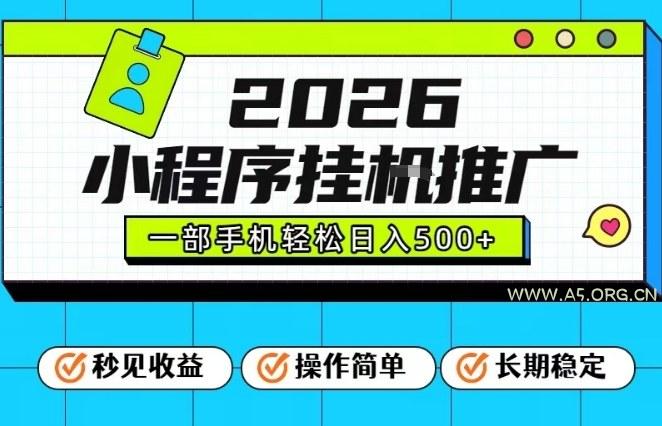 26年最新风口项目，小程序全自动推广，一部手机保底日入5张【揭秘】-小红泡