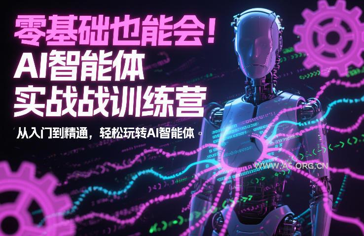 零基础也能会！AI智能体实战训练营：从入门到精通，轻松玩转AI智能体-小红泡