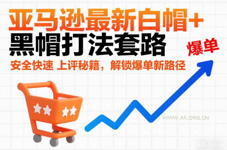 亚马逊最新白帽+黑帽打法套路，安全快速上评秘籍，解锁爆单新路径-小红泡