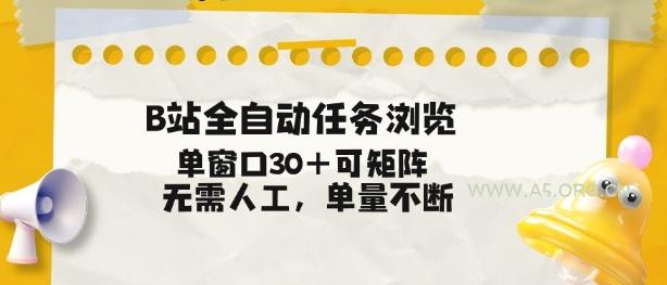 B站全自动任务浏览,单窗口30+可矩阵操作,无需人工单量不断【揭秘】-小红泡
