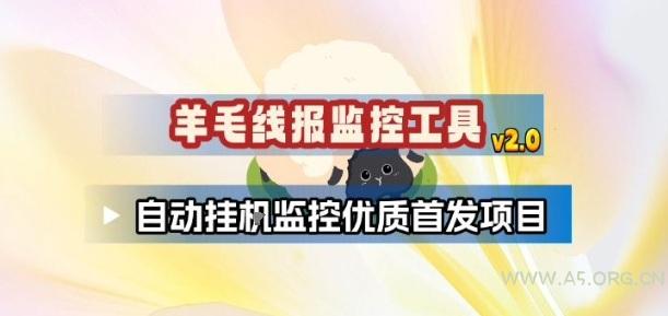 羊毛线报监控_2.0版本，薅羊毛人手一套，自动监控优质首发项目-小红泡