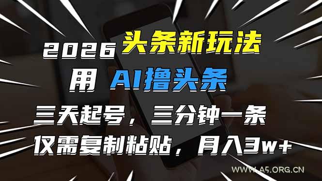 2026最新头条玩法,用AI撸头条,3天必起号,3分钟1条,只需要复制粘贴,简单月入3W+-小红泡