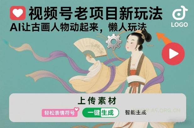 视频号老项目新玩法,AI让古画人物动起来,懒人玩法,附详细教程-小红泡