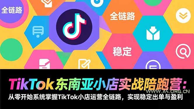 TikTok东南亚小店实战陪跑营:从零开始系统掌握TikTok小店运营全链路,实现稳定出单与盈利-小红泡
