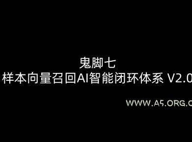 鬼脚七:样本向量召回AI智能闭环体系V2.0-鬼脚七教程-小红泡