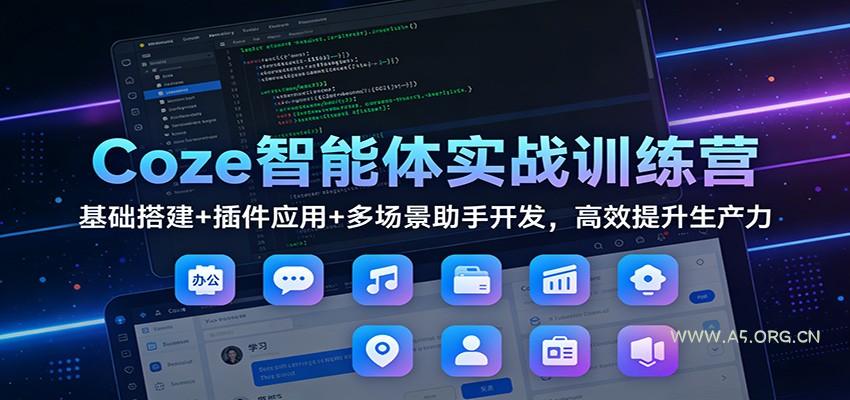 Coze智能体实战训练营：基础搭建+插件应用+多场景助手开发，高效提升生产力-小红泡