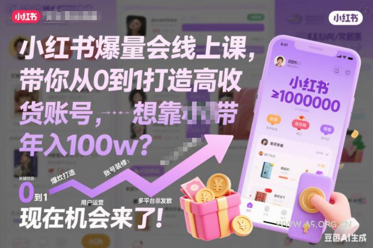 小红书爆量会线上课，带你从0到1打造高收益带货账号，想靠小红书带货年入100w？现在机会来了！(更新)-小红泡