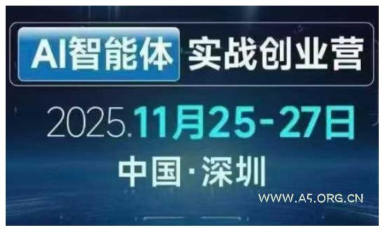 AI智能体实战创业营深圳线下课,全是拿来就能用的招,老板们想省劲搞增长,这课直接对标结果-小红泡