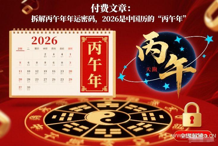 付费文章:拆解丙午年年运密码,2026是中国历的“丙午年”-小红泡