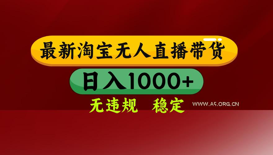 【最新】淘宝无人直播,独家技术,日入2K+,无违规无封号,可矩阵,长期稳定-小红泡