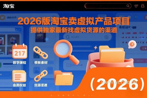 2026版淘宝卖虚拟产品项目,提供独家最新找虚拟货源的渠道-小红泡