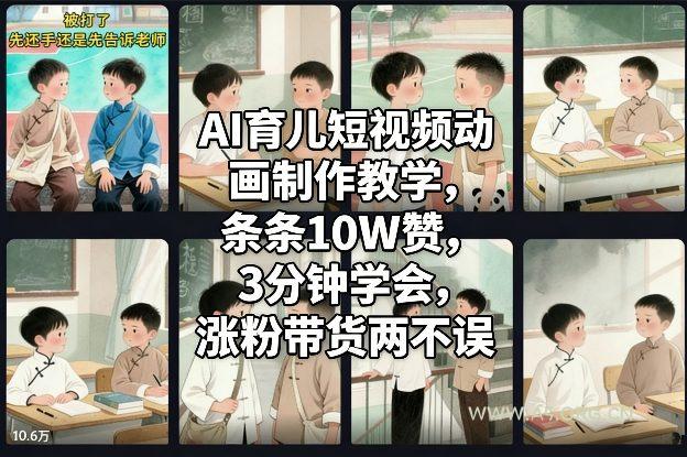 AI育儿短视频动画制作教学，条条10W赞，3分钟学会，涨粉带货两不误-小红泡