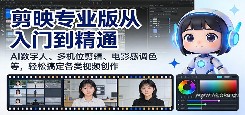 剪映专业版从入门到精通：AI数字人、多机位剪辑、电影感调色等，轻松搞定各类视频创作-小红泡