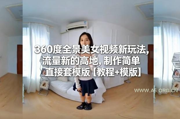 360度全景美女视频新玩法,流量新的高地,制作简单直接套模版【教程+模版】-小红泡
