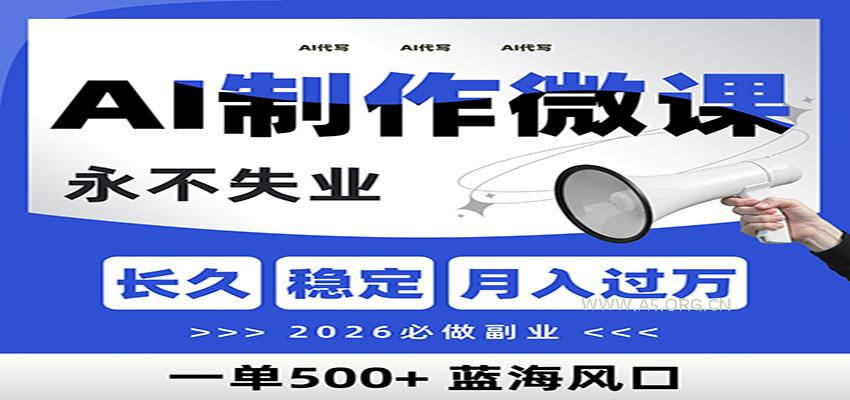 AI代写制作微课，一单800+，2026必做副业，暴力风口【附AI工具指令】-小红泡