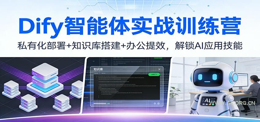 Dify智能体实战训练营:私有化部署+知识库搭建+办公提效,解锁AI应用技能-小红泡