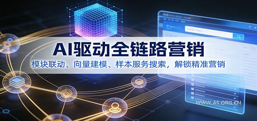 AI驱动全链路营销，模块联动、向量建模、样本服务搜索，解锁精准营销-小红泡