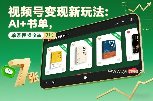视频号变现新玩法：AI+书单，单条视频收益7张+-小红泡