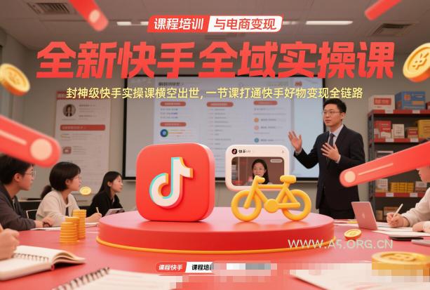 全新快手全域实操课,封神级快手实操课横空出世,一节课打通快手好物变现全链路-小红泡